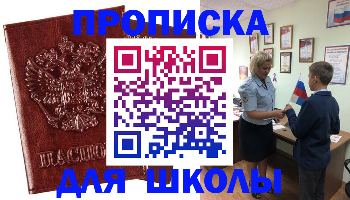 временная регистрация для школы в Кубинке